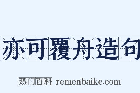 亦可覆舟造句是什么意思的图片